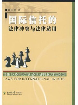 国际信托的法律冲突与法律适用(Law Conflict and Law Application of